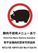 豚肉を使用ないメニューがあることを示すピクトグラム