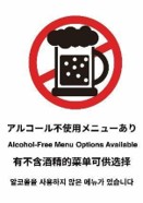 アルコールを使用しないメニューがあることを示すピクトグラム